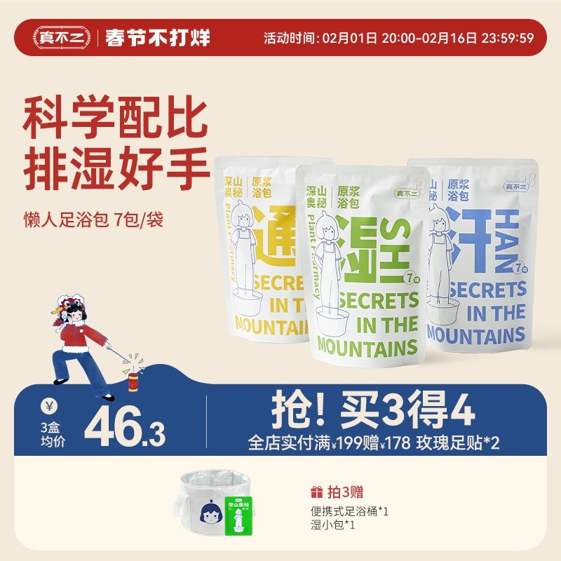 真不二泡脚的药包足浴液草本足浴包发汗散寒养护洗脚液