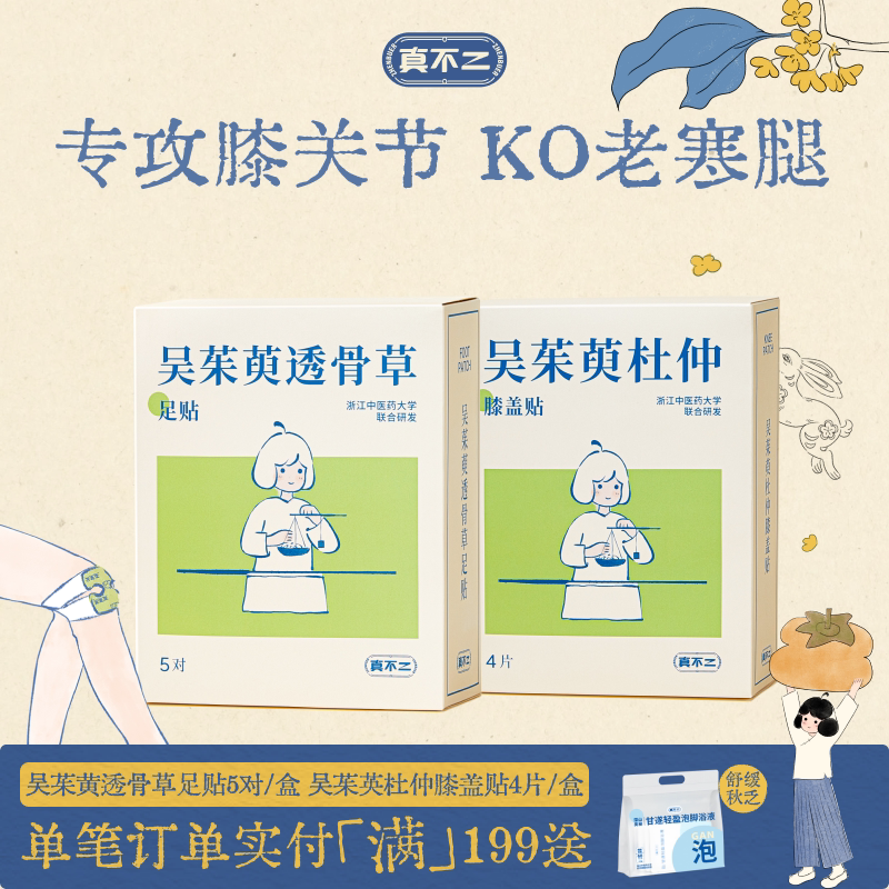 真不二吴茱萸足贴灸贴膝盖贴热敷艾草保暖贴足疗养生调理图片