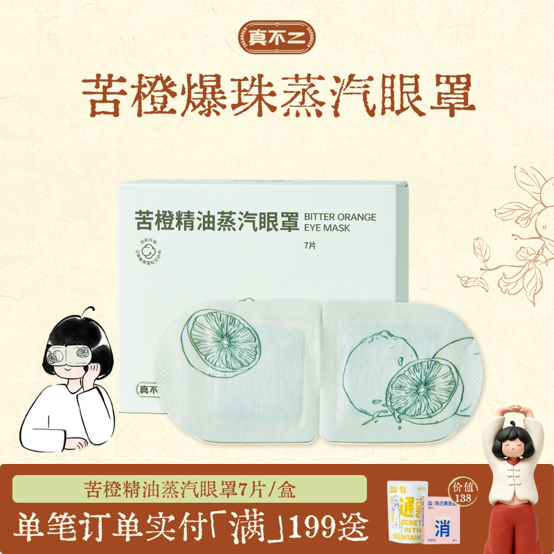 真不二苦橙蒸汽眼罩叶黄素热敷缓解眼睛疲劳睡眠出差草本发热