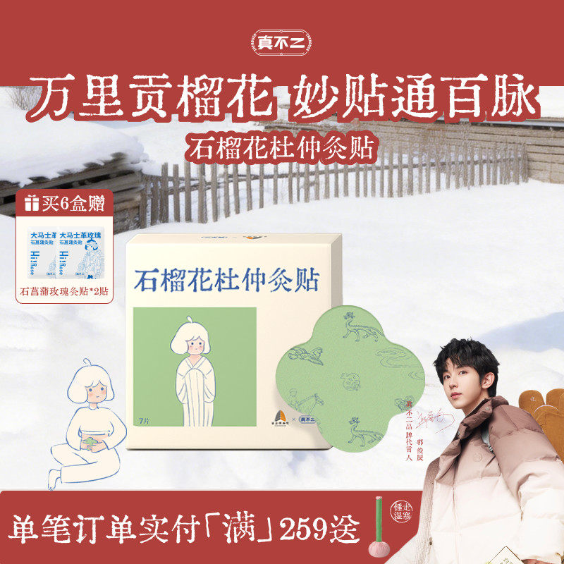 真不二石榴花杜仲灸贴发热贴艾草热敷颈椎暖宝宝暖脚艾灸贴热敷贴