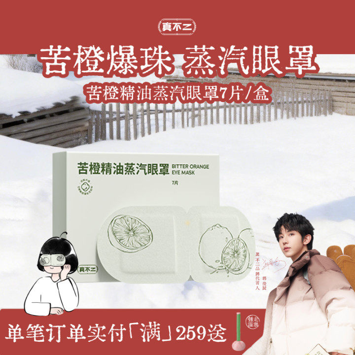 真不二苦橙蒸汽眼罩叶黄素热敷缓解眼睛疲劳眼部睡眠遮光护眼贴,保健用品,艾灸/艾草/艾条/艾制品,淘宝优惠券,粉丝福利购,淘宝优惠卷