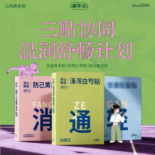 真不二甘遂轻盈贴自律贴