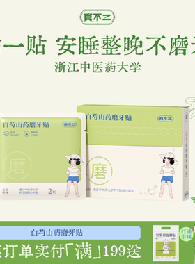 真不二儿童白芍山药磨牙贴宝宝养生草本穴位贴肚脐安心睡眠调理
