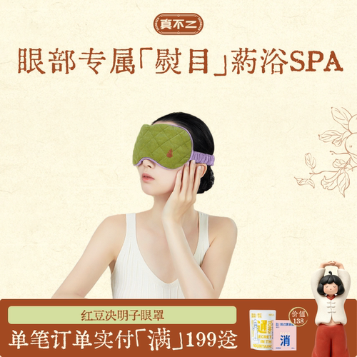 真不二丹系列红豆决明子眼罩缓解眼部疲劳眼罩遮光睡眠透气不勒耳