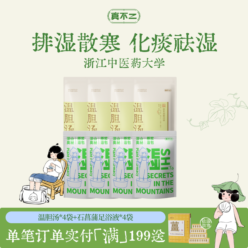 【囤货装】真不二泡脚包足浴液睡眠发汗草本浓缩养生泡脚液发汗
