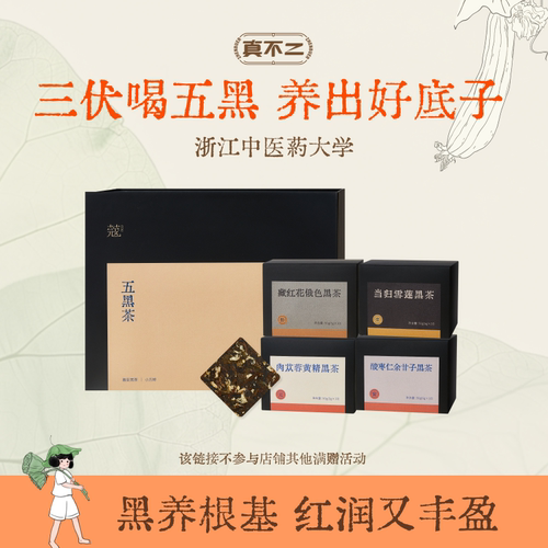 【直播专享】真不二·蔻五黑茶畅体轻盈畅通养生调理红润又丰盈ZB