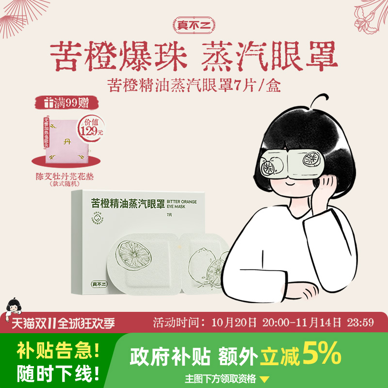 真不二苦橙蒸汽眼罩热敷缓解眼睛疲劳眼部睡眠遮光发热护眼贴加热