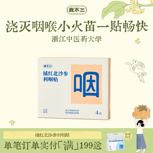 真不二橘红北沙参利咽贴咽喉不适草本穴位贴敷缓解咳嗽喉咙干痒