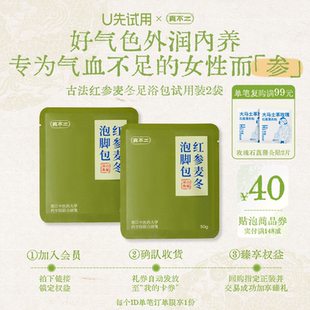 【U先试用】真不二红参麦冬泡脚包2小包女生外润内养足浴包1