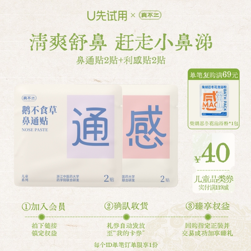 【U先试用】真不二鼻通贴利感贴儿童缓解鼻塞鼻痒流鼻涕换季