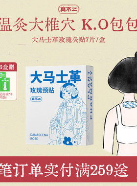 真不二大马士革玫瑰颈贴热敷艾灸贴富贵包肩颈热敷包颈椎脖子蒸汽