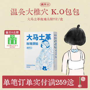 真不二大马士革玫瑰颈贴热敷艾灸贴富贵包肩颈热敷包颈椎脖子蒸汽