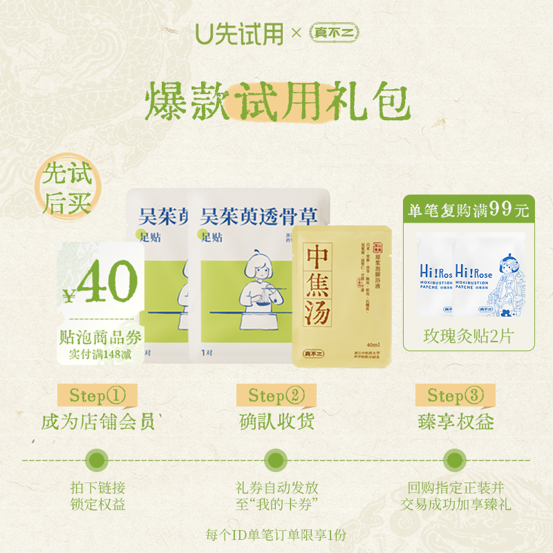 【U先试用】真不二中焦汤1小袋+吴茱萸足贴2对(不参与店铺活动)