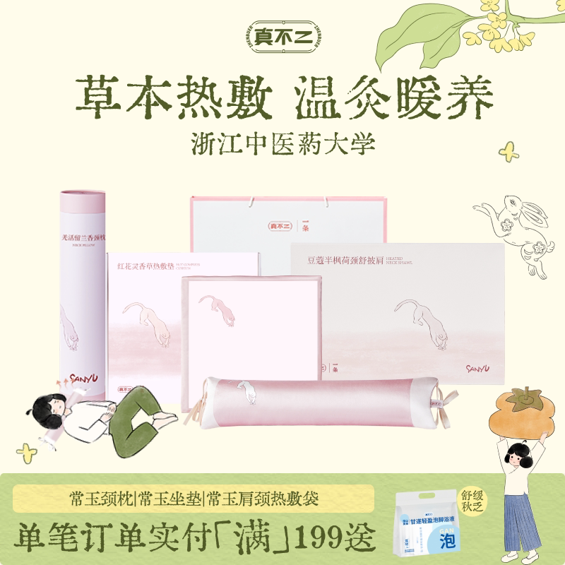 真不二常玉联名系列颈椎枕艾灸坐垫肩颈热敷袋养生送礼加热艾草