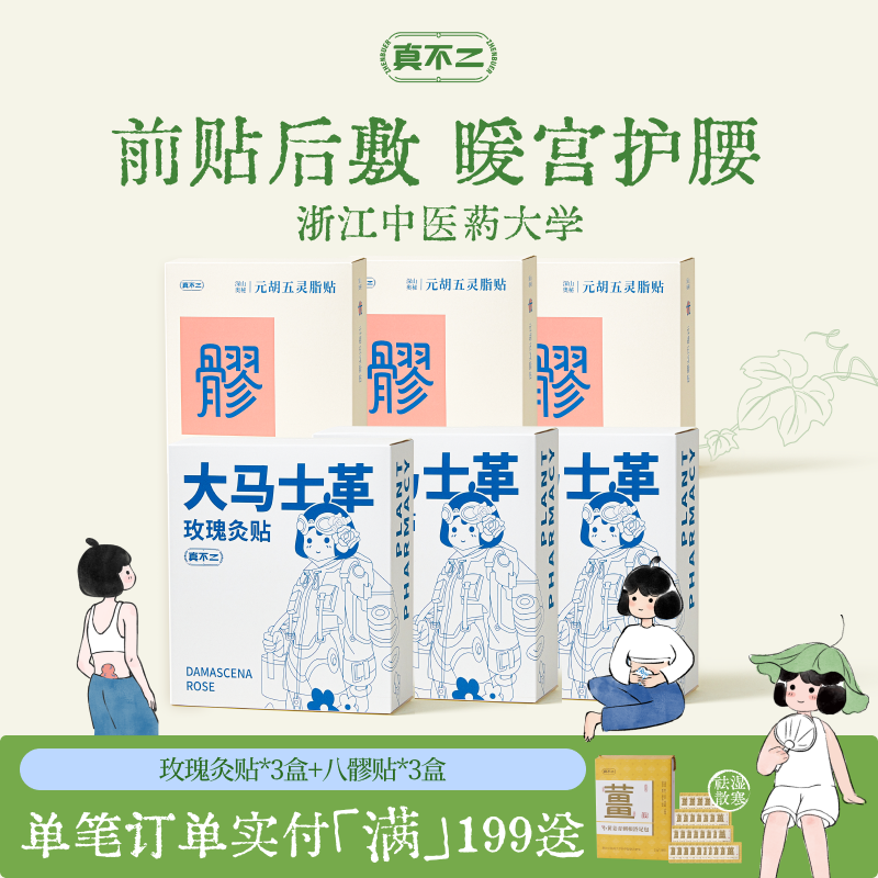 真不二八髎贴热敷贴排湿寒淤堵玫瑰灸贴艾灸贴祛湿养生调理