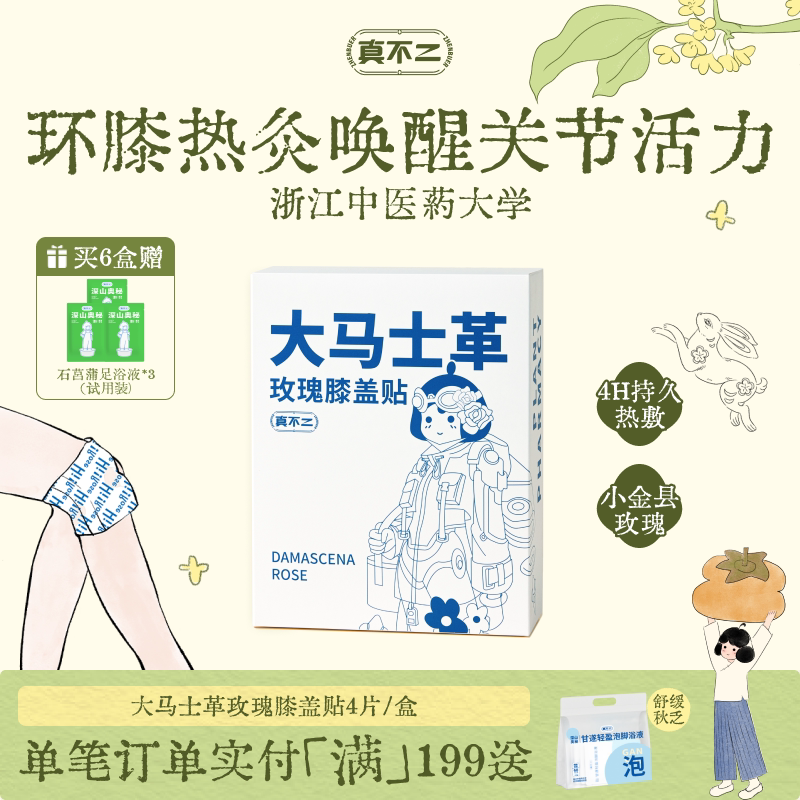真不二大马士革玫瑰膝盖贴热敷包艾灸贴暖宝宝发热穴位贴热敷贴