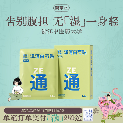真不二轻通消泽泻白芍贴