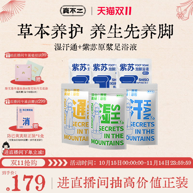 真不二湿汗通紫苏足浴液
