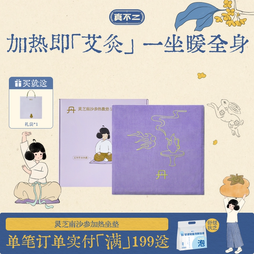 真不二灵芝南沙参热敷垫艾灸坐垫加热艾草艾绒坐灸垫子养生调理