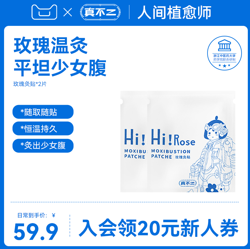 【U先福利】真不二大马士革玫瑰灸贴*2片(不参与店铺活动) 保健用品 艾灸/艾草/艾条/艾制品 原图主图