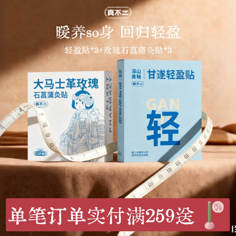 真不二甘遂轻盈贴玫艾灸贴艾草肚脐贴带脉瑰灸贴暖宝宝热敷贴