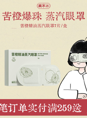 真不二苦橙蒸汽眼罩叶黄素热敷缓解眼睛疲劳眼部睡眠遮光护眼贴