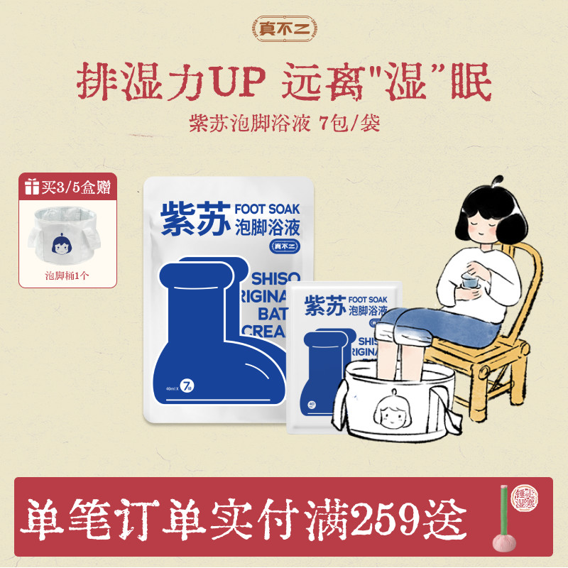 真不二紫苏浴膏排湿身体通畅