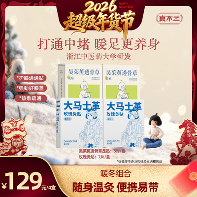 【曹米娅】真不二大马士玫瑰热灸组合秋冬暖养玫瑰发热贴ZB