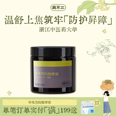 真不二辛夷当归按摩膏肩颈舒缓