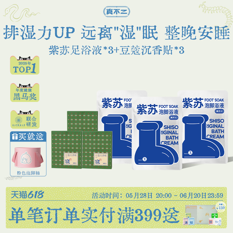 真不二紫蘇足浴液泡腳包暴汗沉香貼睡眠安睡助眠入睡