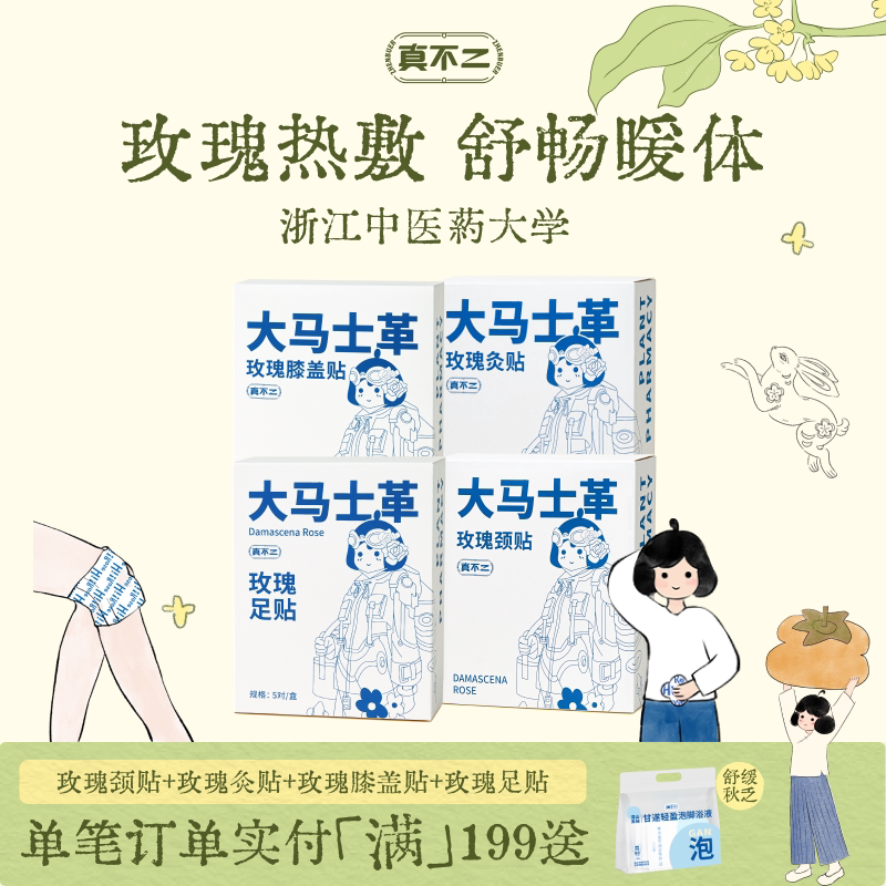 【囤货装】真不二大马士革玫瑰灸艾灸贴暖宫姨妈膝盖贴颈贴足贴