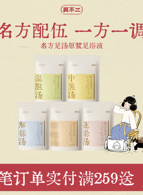 真不二泡脚包温胆汤泡脚足浴包艾叶艾草养生助睡眠祛湿足浴包助眠