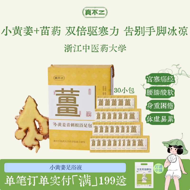 真不二小黄姜青刺根足浴包礼盒送礼草本生姜泡脚包姜汤暖身