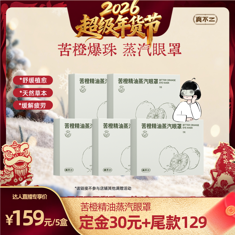 【直播专享】真不二苦橙爆珠蒸汽眼罩叶黄素午睡缓解眼疲劳热敷ZB,保健用品,艾灸/艾草/艾条/艾制品,淘宝优惠券,粉丝福利购,淘宝优惠卷