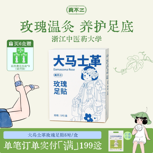 真不二发热大马士革玫瑰足贴
