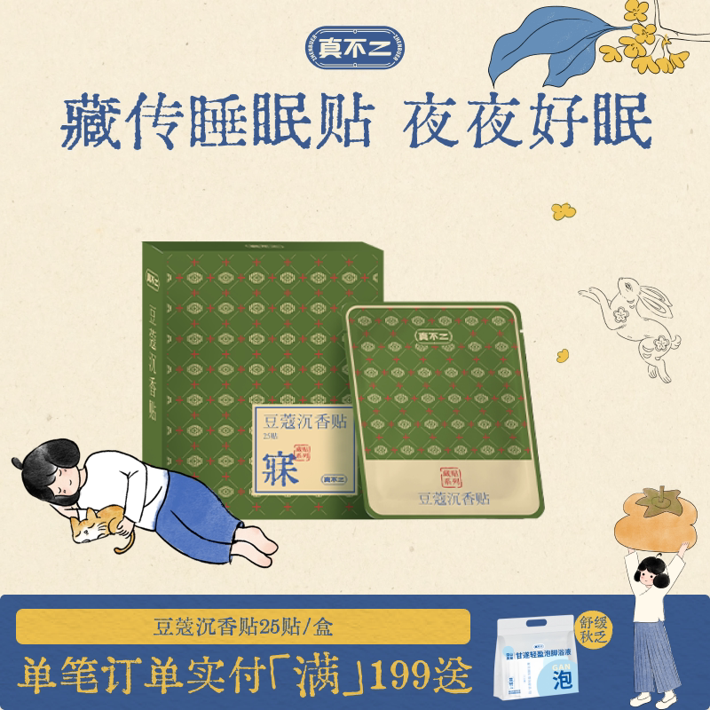 真不二藏药贴睡眠贴助眠草本安神贴熬夜快速入眠睡眠豆蔻沉香图片