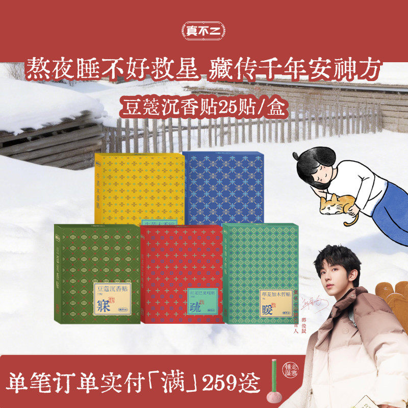 真不二藏药睡眠贴安睡贴豆蔻沉香贴艾草贴助眠入睡草本护肝舒肝贴,保健用品,艾灸/艾草/艾条/艾制品,淘宝优惠券,粉丝福利购,淘宝优惠卷