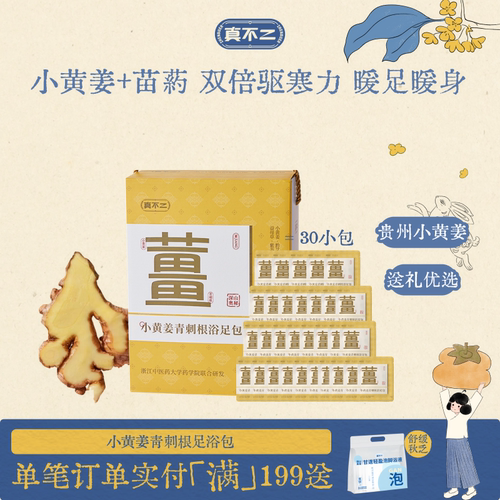 真不二小黄姜青刺根足浴包礼盒送礼草本生姜泡脚包姜汤暖身