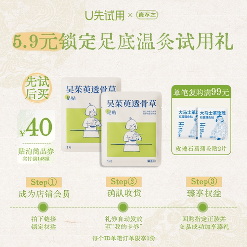 真不二吴茱萸暖足贴尝鲜装