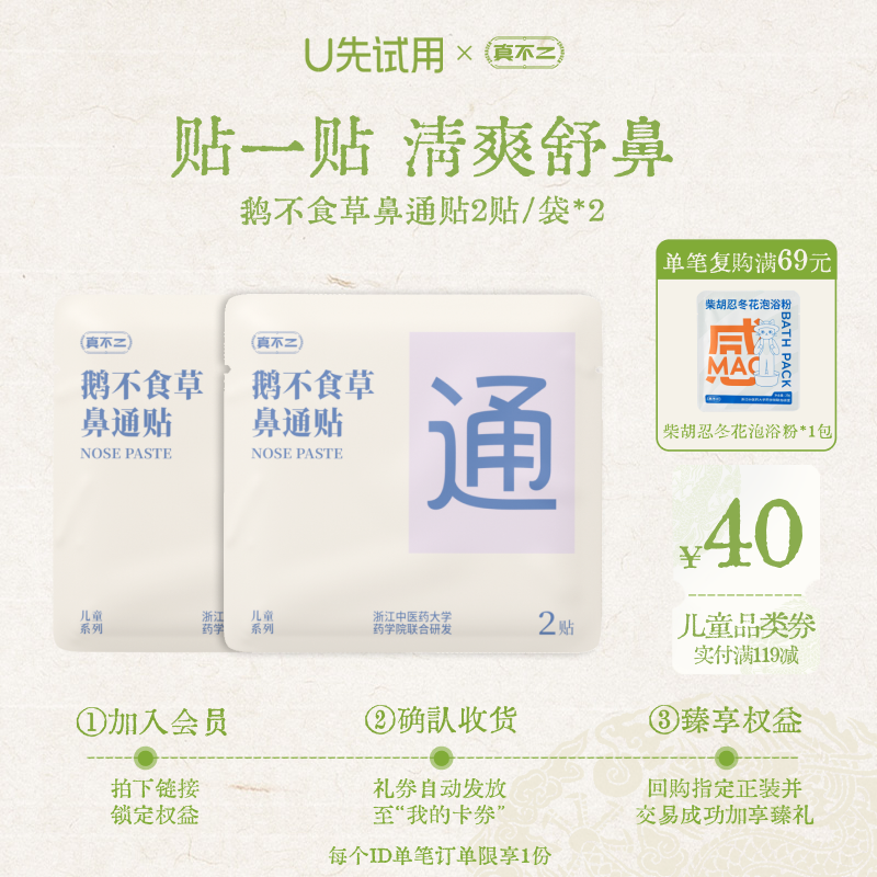【U先试用】真不二鹅不食草鼻通贴儿童成人鼻塞鼻痒鼻子不通