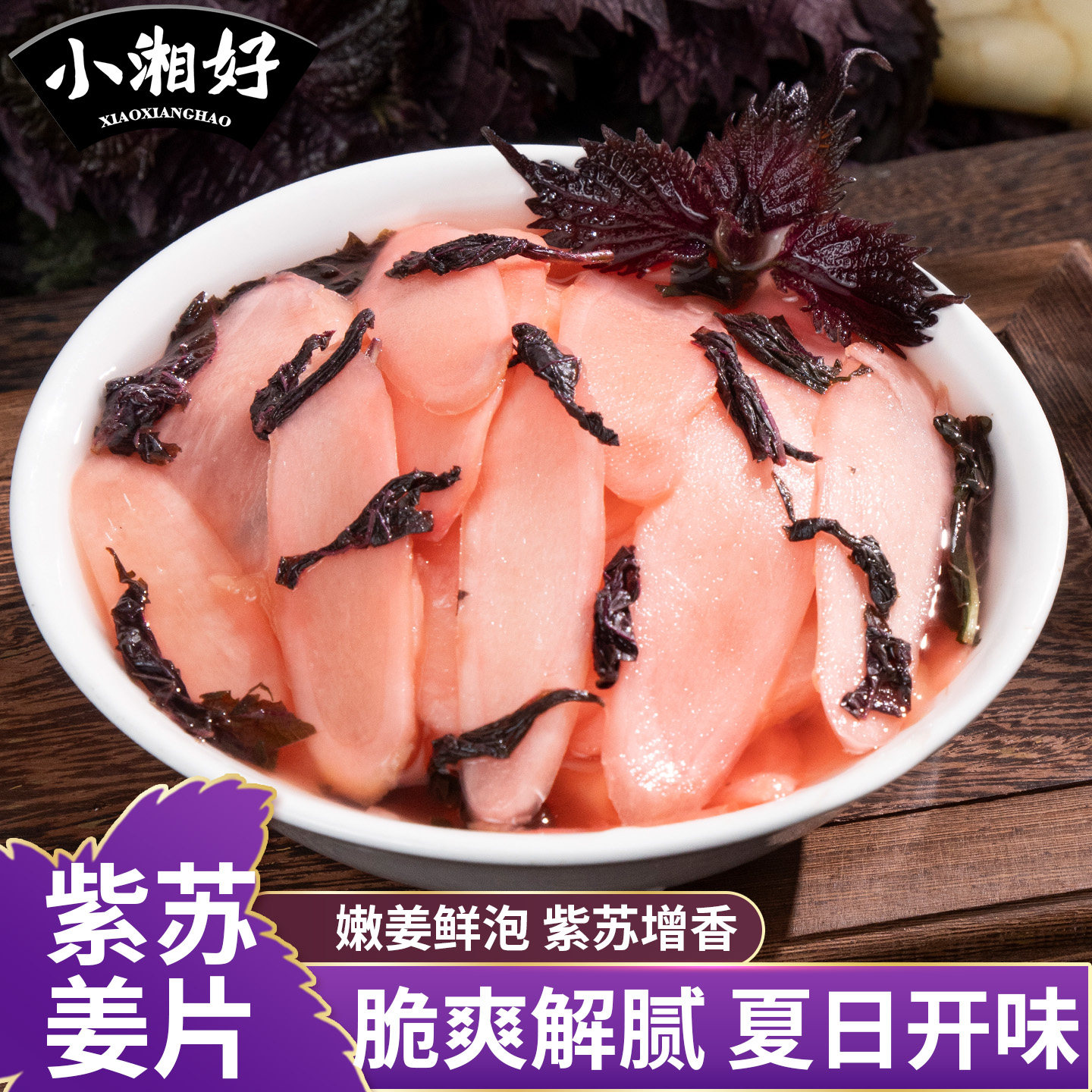 湖南紫苏姜片泡姜下饭菜即食嫩姜