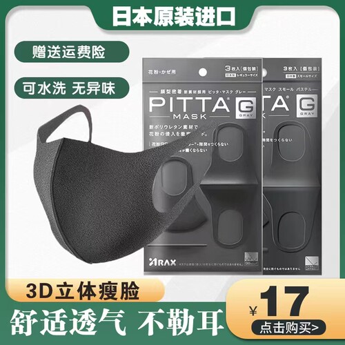PITTA日本3d立体海绵防晒口罩