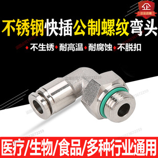 不锈钢气管气动快插公制螺纹M5M6M8M10M16直角弯头气动快速接头