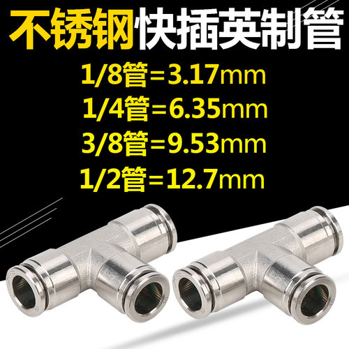 快插T型变径英制管1/4气嘴3/8