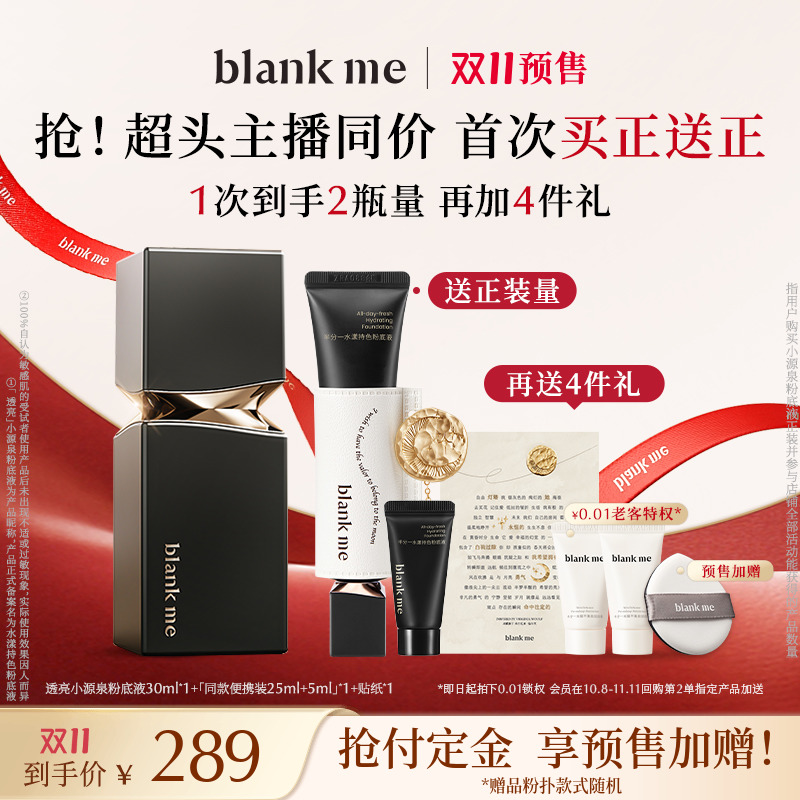 测试【立即付定 送正装量】blankme半分一透亮小请不要拍