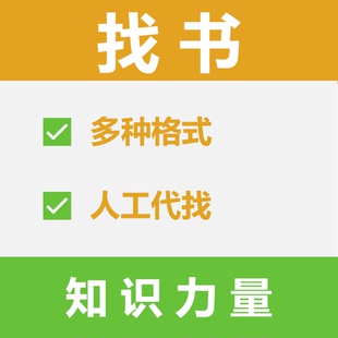 电子书epub代找资料txt小说mobi电子书azw3格式pdf带找书