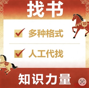 电子书epub代找资料txt小说mobi电子书azw3格式pdf带找书