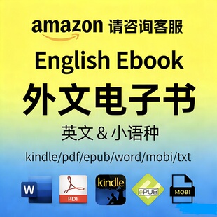 代找英文原版PDF书籍课本教材亚马逊kindle英文电子书pdf下载