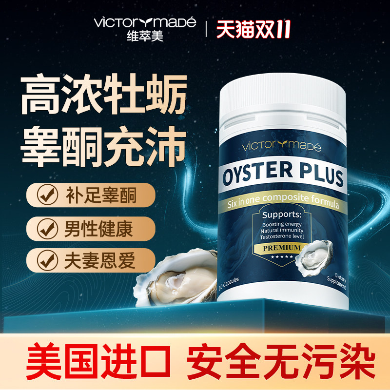 维萃美牡蛎精胶囊肾精男士备孕生蚝精健身促睾补锌精氨酸美国进口