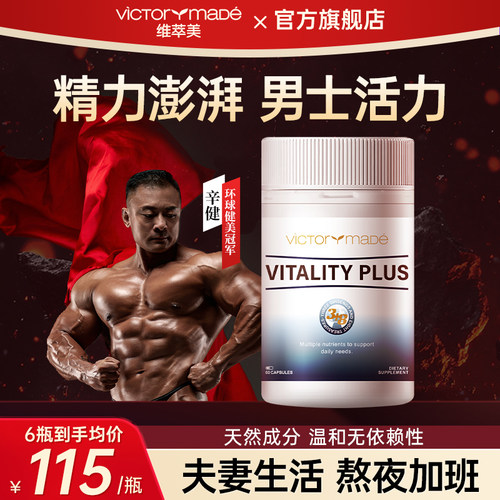 维萃美男士促睾胶囊提振精力健身人参南非醉茄东革阿里番茄红素锌